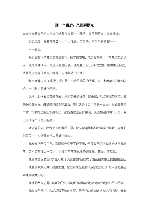 初中初二作文话题作文:画一个圈后,又回到原点