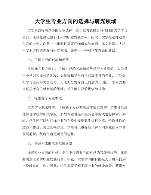 大学生专业方向的选择与研究领域