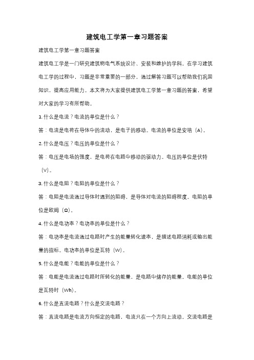 建筑电工学第一章习题答案