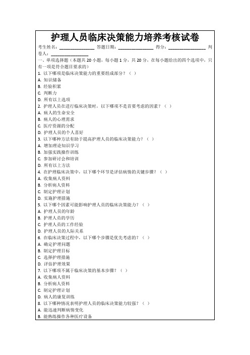 护理人员临床决策能力培养考核试卷