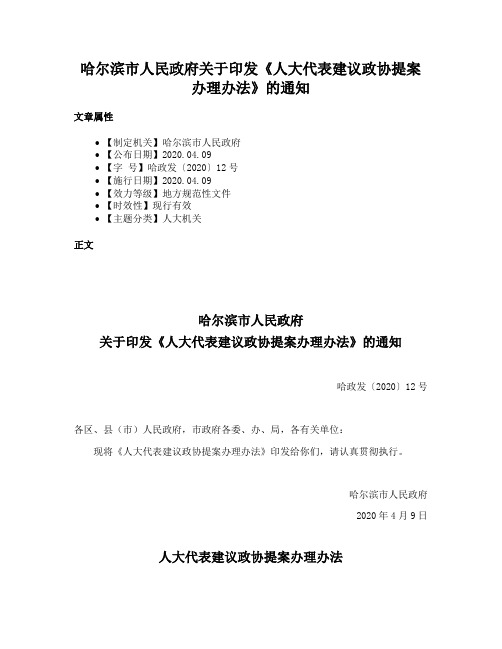 哈尔滨市人民政府关于印发《人大代表建议政协提案办理办法》的通知