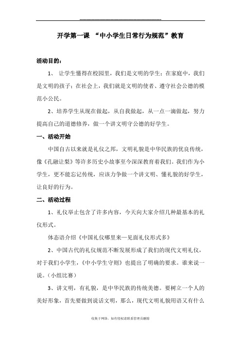 最新开学第一课之中小学生守则教育
