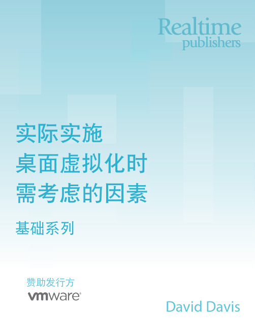 实际实施桌面虚拟化时 需考虑的因素