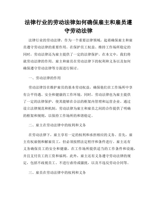 法律行业的劳动法律如何确保雇主和雇员遵守劳动法律