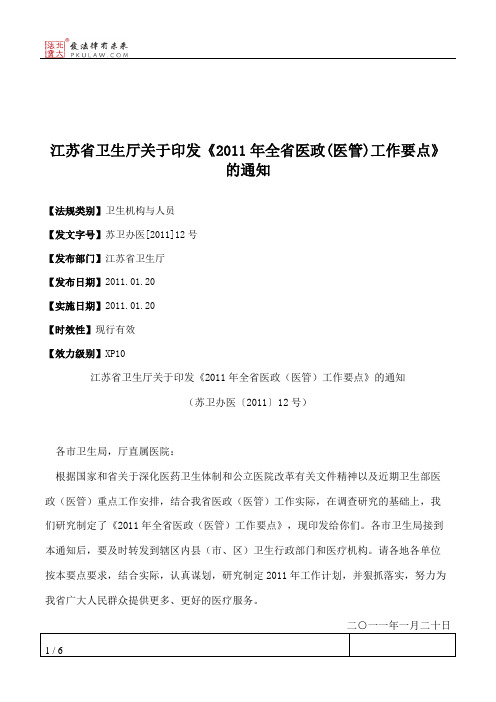 江苏省卫生厅关于印发《2011年全省医政(医管)工作要点》的通知