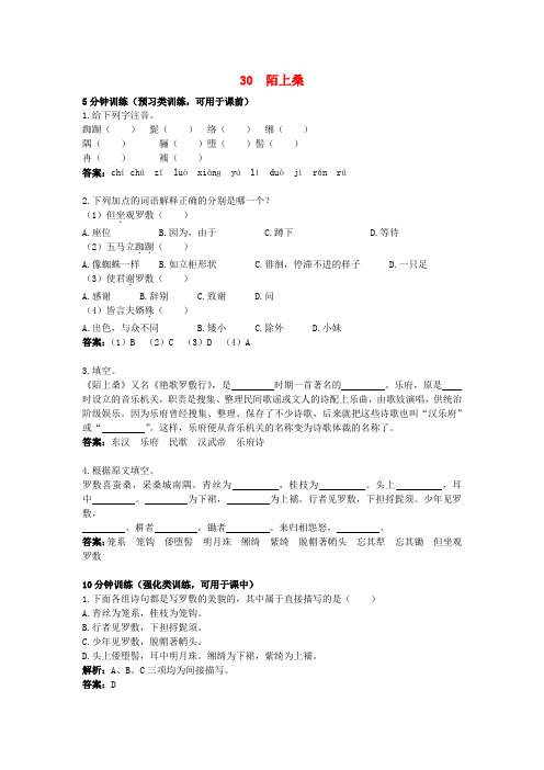 七年级语文上册 第30课《陌上桑》同步测控优化训练 冀教版