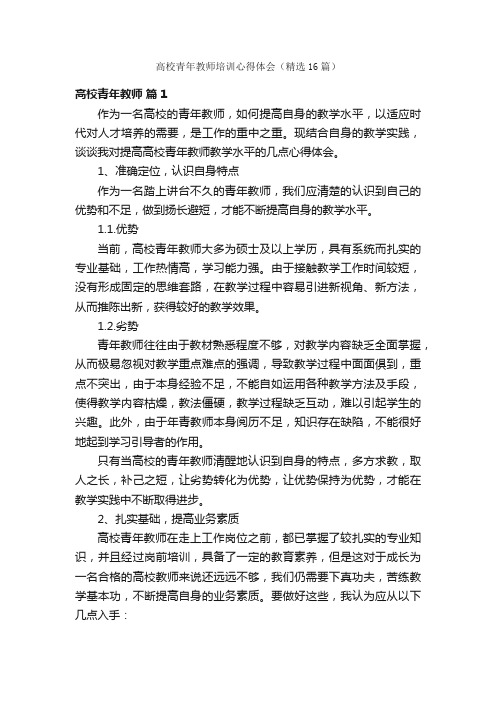 高校青年教师培训心得体会（精选16篇）