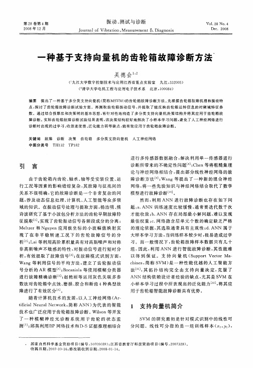 一种基于支持向量机的齿轮箱故障诊断方法