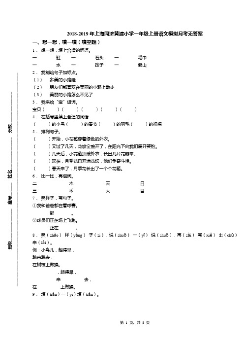 2018-2019年上海同济黄渡小学一年级上册语文模拟月考无答案