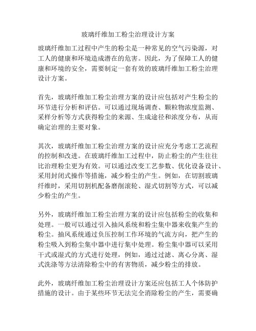 玻璃纤维加工粉尘治理设计方案