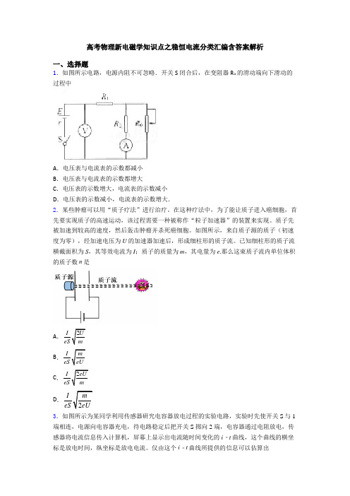 高考物理新电磁学知识点之稳恒电流分类汇编含答案解析