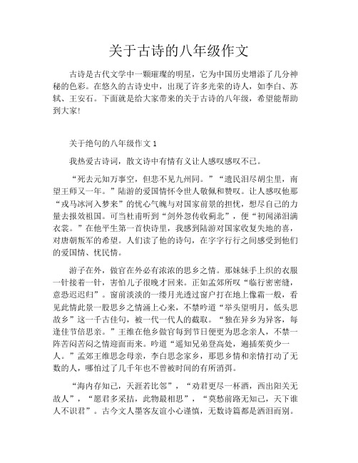 关于古诗的八年级作文