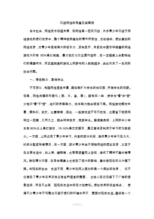 沉迷网络的危害及其案例