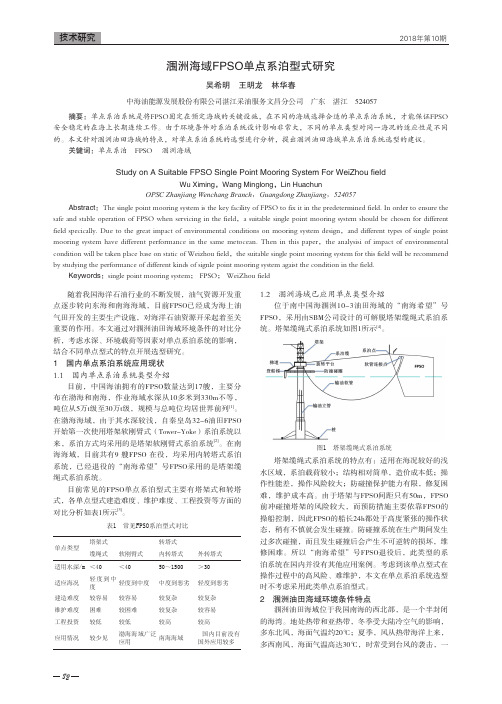 涠洲海域FPSO单点系泊型式研究