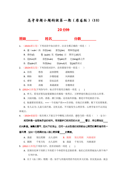 高考语文小题精做系列10(第01期)(原卷版)Word版无答案.doc