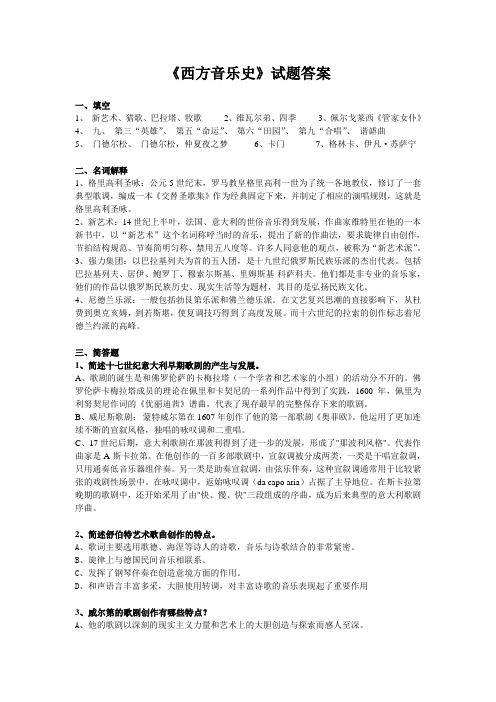 西方音乐史试题答案