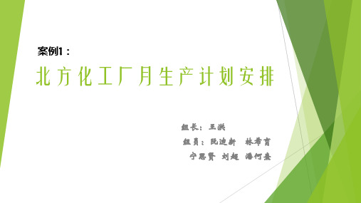 北方化工厂月生产计划安排解析