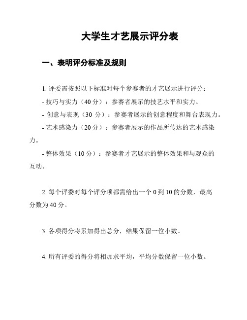 大学生才艺展示评分表