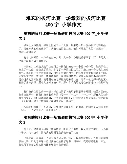 难忘的拔河比赛一场激烈的拔河比赛400字小学作文