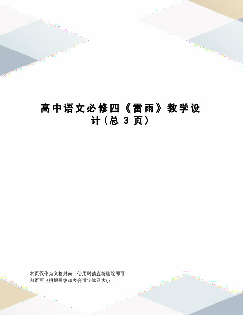 高中语文必修四《雷雨》教学设计