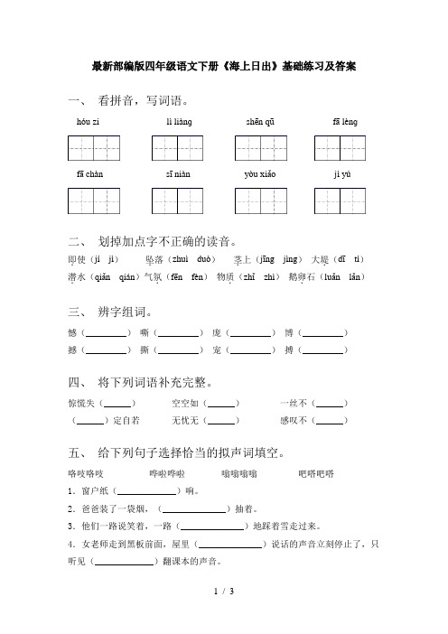 最新部编版四年级语文下册《海上日出》基础练习及答案