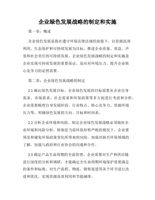 企业绿色发展战略的制定和实施