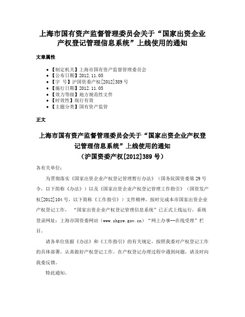 上海市国有资产监督管理委员会关于“国家出资企业产权登记管理信息系统”上线使用的通知