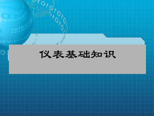 《仪表基础知识》PPT课件_OK