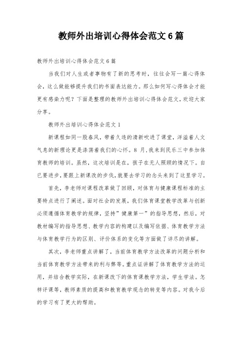 教师外出培训心得体会范文6篇