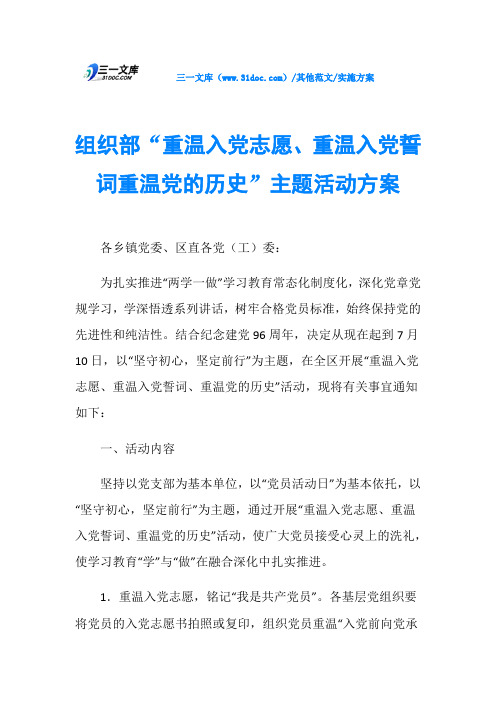 实施方案组织部“重温入党志愿、重温入党誓词重温党的历史”主题活动方案