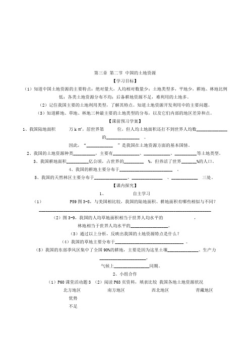 初中地理八年级《第二节中国的土地资源》导学案设计