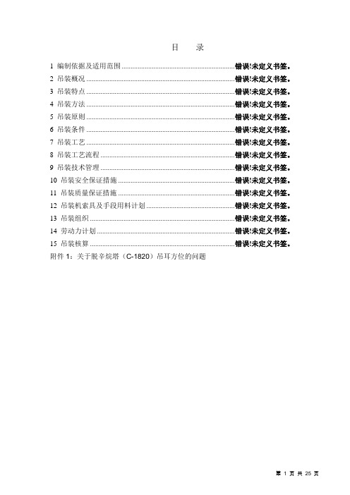 80万吨年乙烯装置脱辛烷塔吊装方案