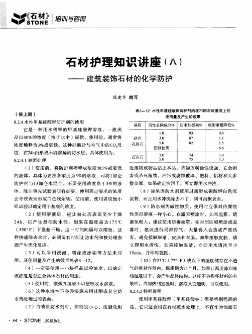 石材护理知识讲座(八)——建筑装饰石材的化学防护