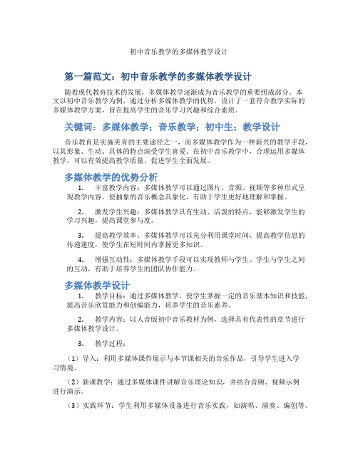 初中音乐教学的多媒体教学设计(含示范课课程设计、学科学习情况总结)