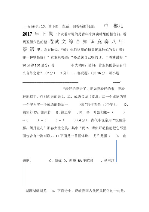 八年级语文综合知识竞赛试卷备课讲稿