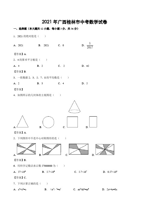 广西桂林市2021年中考数学试题(含答案)