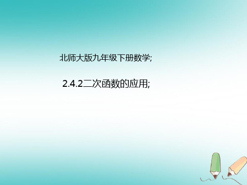 九年级数学下册第2章二次函数2.4二次函数的应用2.4.2二次函数的应用课件