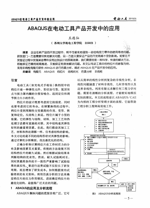 ABAQUS在电动工具产品开发中的应用