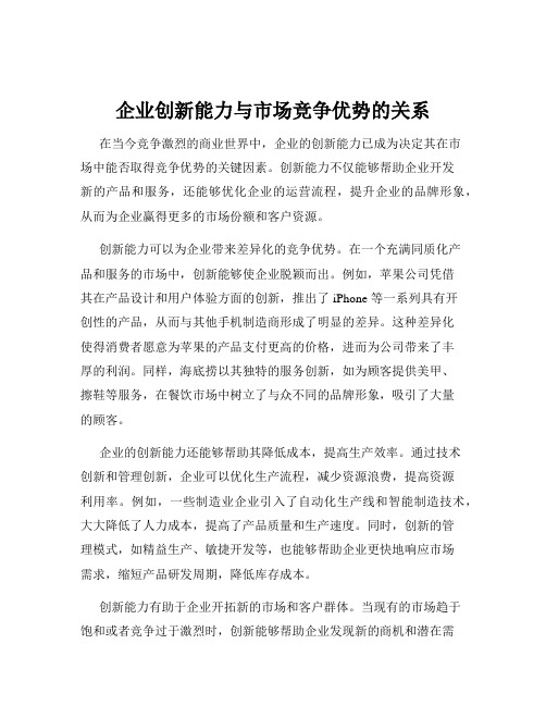 企业创新能力与市场竞争优势的关系