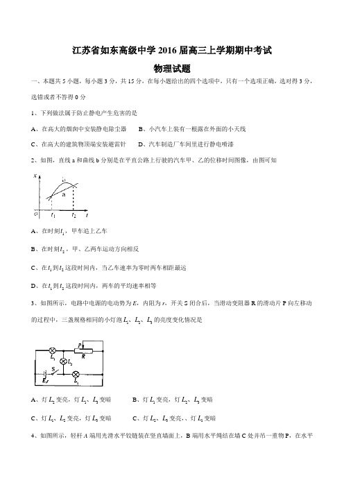 【全国百强校】江苏省如东高级中学2016届高三上学期期中考试物理试题(原卷版)