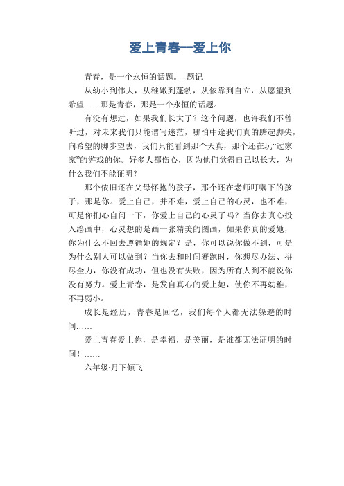 小学六年级材料作文:爱上青春--爱上你
