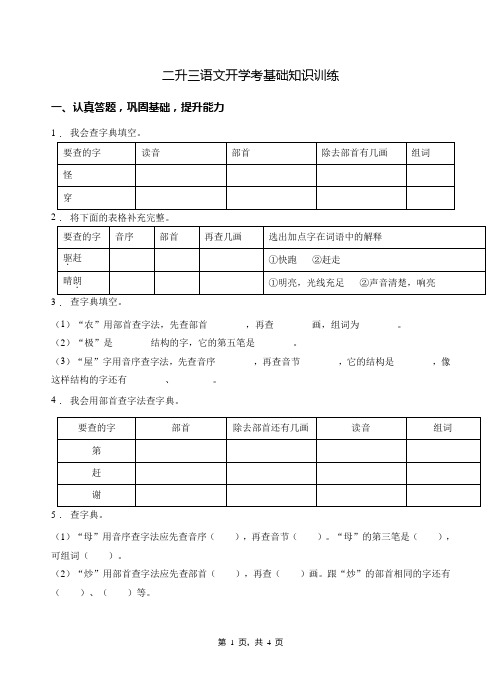 二年级语文下册试题  专项训练-查字典3(含答案)部编版