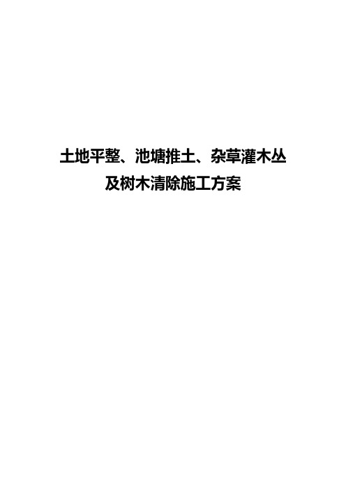 土地平整、池塘推土、杂草灌木丛及树木清除施工方案