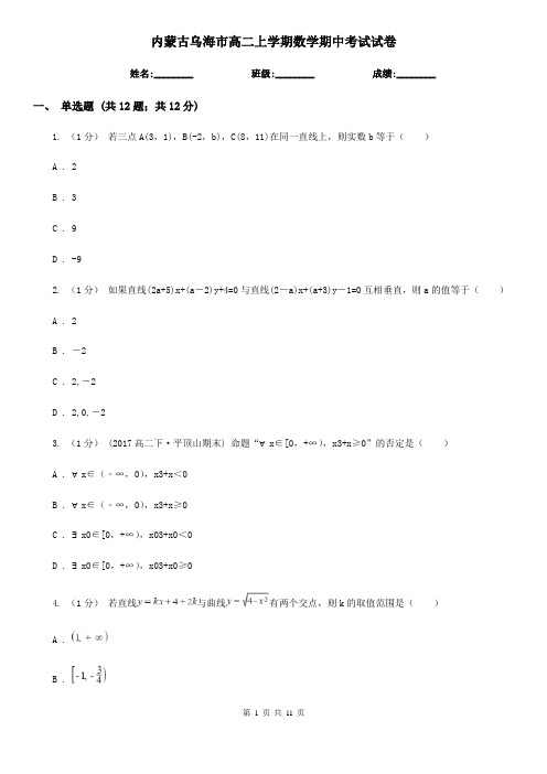 内蒙古乌海市高二上学期数学期中考试试卷