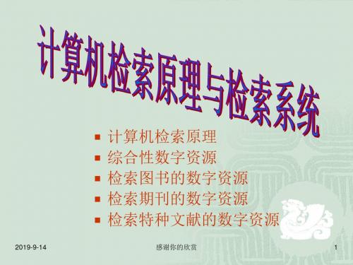 计算机检索原理与检索系统.ppt