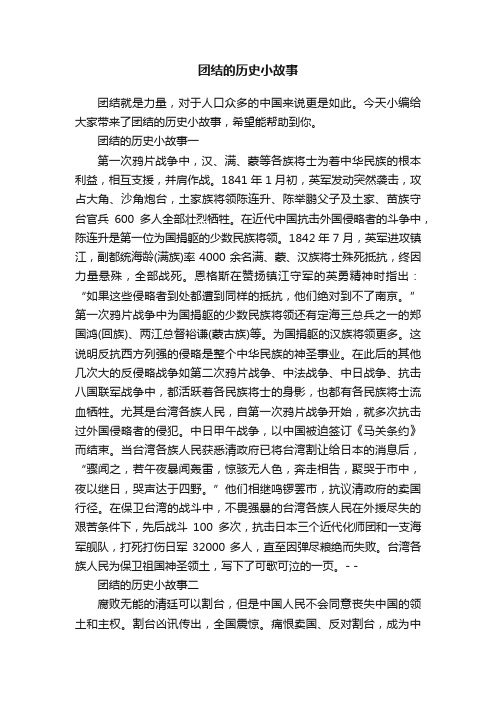 团结的历史小故事