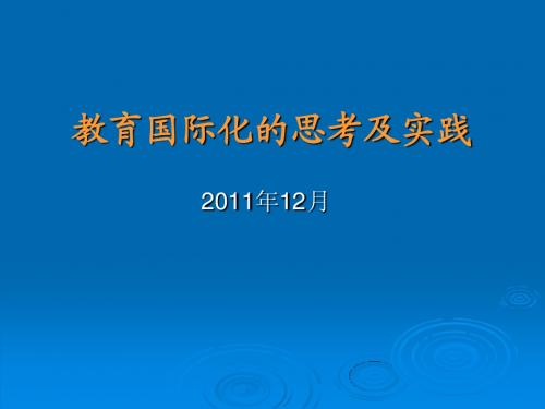 关于教育国际化的思考及实践