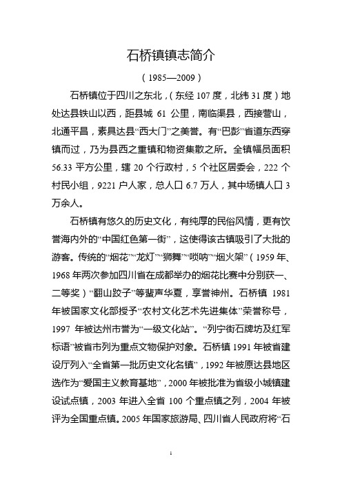 石桥镇镇志简介