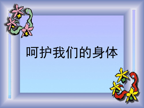 (优选)四年级科学上册4.7呵护我们的身体 PPT精品课件2教科版