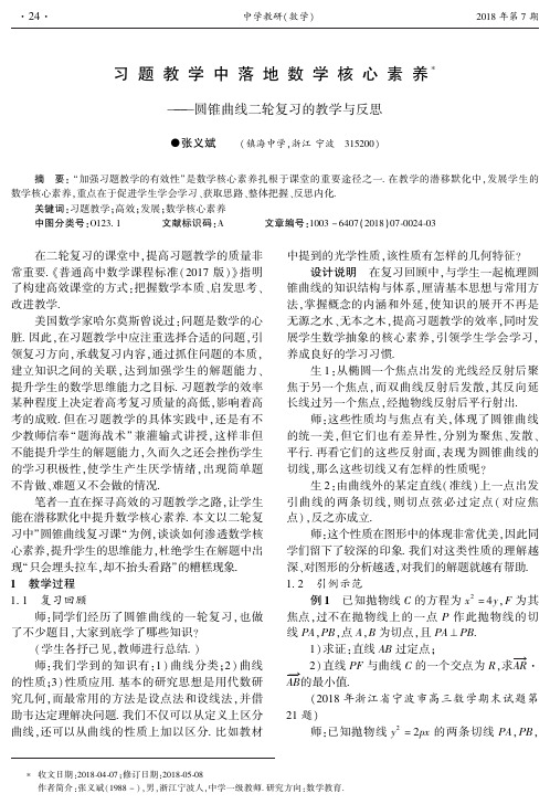 习题教学中落地数学核心素养——圆锥曲线二轮复习的教学与反思